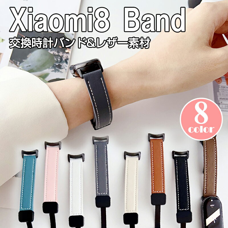 XIAOMI 交換 バンド PUレザー素材 XIAOMI8 オシャレな 交換用 ベルト 替えベルト マルチカラー 簡単装着 爽やか 携帯に便利 実用 人気 ベルト おすすめ おしゃれ 男性用 女性用 ウェアラブル端末・スマートウォッチ ファーウェイ バンド xiaomi8 腕時計バンド 交換ベルト