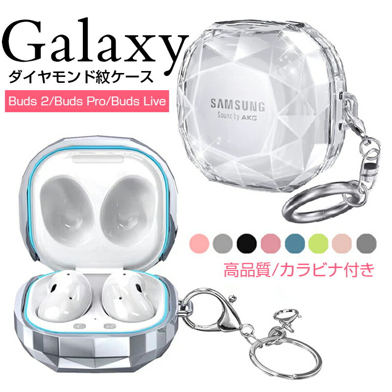 Galaxy Buds2 Samsung Galaxy Buds Pro ケース PC素材 カバー ギャラクシー CASE 耐衝撃 落下防止 アクセサリー 収納 保護 ハードケース カバー 便利 実用 カラビナ付き イヤホン アクセサリー PC ハードケース メッキ加工 半透明 シンプル 便利 実用 保護カバー 防塵