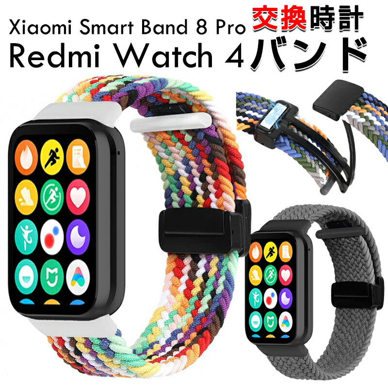 Xiaomi Smart Band 8 Pro Redmi Watch 4 交換バンド 時計バンド ナイロン素材 腕時計ベルト 替えベルト マルチカラー 簡単装着 磁気吸着 調節可能 スポーツ ベルト 携帯に便利 おすすめ おしゃれ 交換リストバンド シャオミ 腕時計バンド 交換ベルト オシャレな