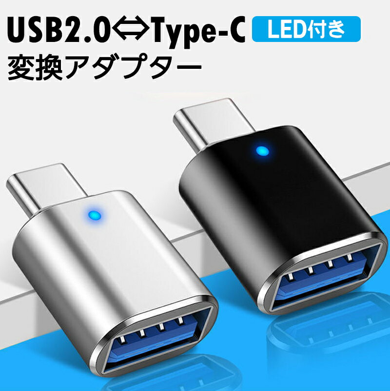 変換アダプター TYPE-C TO USB 小型変換アダプター TYPE-C 変換アダプター 小型 変換コネクター データ転送 変換アダプタ シンプル データ転送 便利 コンパクト 高速データ転送 安全保護 小型軽量 LEDライト付き 幅広い互換性 Type C OTG