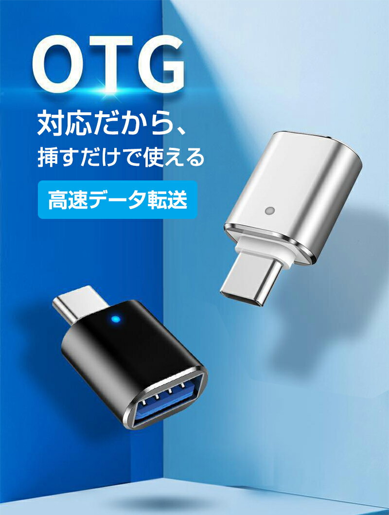 変換アダプター TYPE-C TO USB 小型変換アダプター TYPE-C 変換アダプター 小型 変換コネクター データ転送 変換アダプタ シンプル データ転送 便利 コンパクト 高速データ転送 安全保護 小型軽量 LEDライト付き 幅広い互換性 Type C OTG