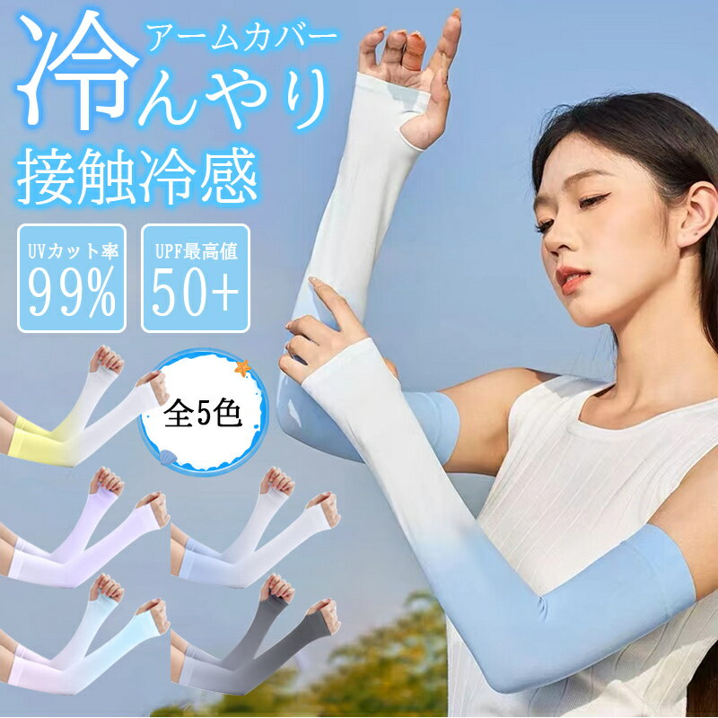 アームカバー ひんやり 接触冷感 UVカット率99% UVカット 手袋 UPF50+ 涼感アームカバー UVケア 日焼け対策 虫除け 男女兼用 メンズ レディー...