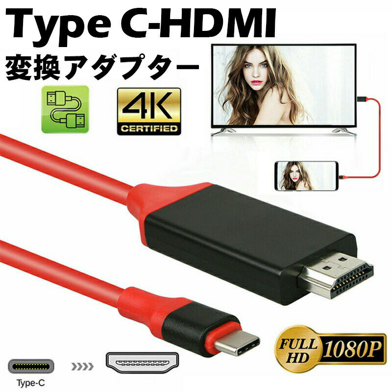 Type-C to HDMI 変換ケーブル 同期画面 4K HD HDMI ビデオ ケーブル、USB-C/タイプ C 長さ 2M HD 4K解像度対応 4K USB-C タイプc HDMI 変換アダプター ケーブル テレビ ミラーリング MacBook Air mini iPad Pro iPhone15 Pro