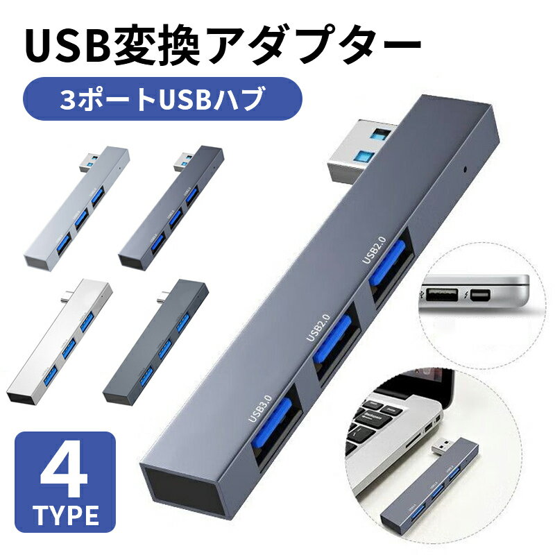 3in1 USB変換アダプター USB ハブ 3ポート USB ハブ (1* USB 3.0ハブ、2*USB 2.0 ハブ) USB スプリッター USB エクステンダー ラップトップ Windows PC Mac プリンター フラッシュドライブ モバイルハードドライブ ラップトップ用