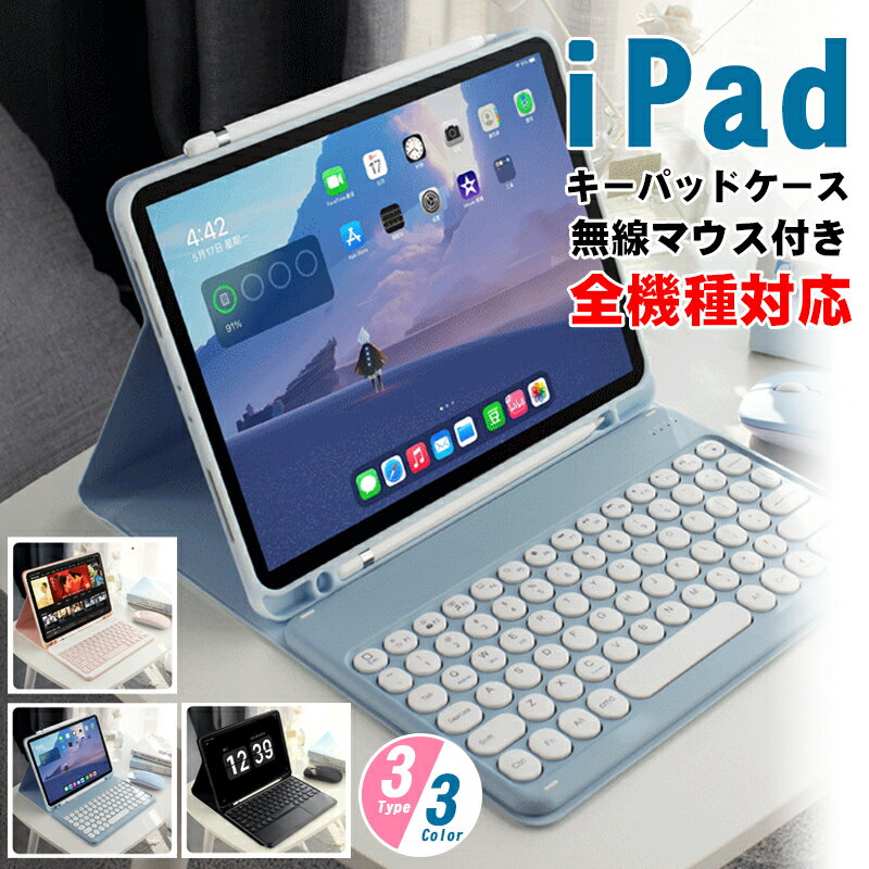 iPad キーボード+ケース+Bluetooth マウス 3点セット 着脱式 ペンシル収納 iPad 10.9 第10世代 カバー mini6 第6世代 iPad 10.2 第9世代 第8 第7世代 Air5 air4 10.9 第5世代 iPad 9.7 第5世代 pro 11 第4 第3 第2世代 air air2 アイパットエアー プロ タッチパネル搭載