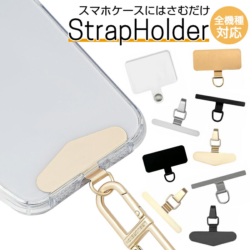 Rakuten - 【選べる2個セット】ステンレス製 スマホホルダー 送料無料 ストラップホルダー 全機種対応 ホルダー ショルダーストラップ リングストラップ スマホストラップ 肩掛け 斜めがけ 首掛け 手ぶら 金属 ホルダー 単品 おしゃれ かわいい