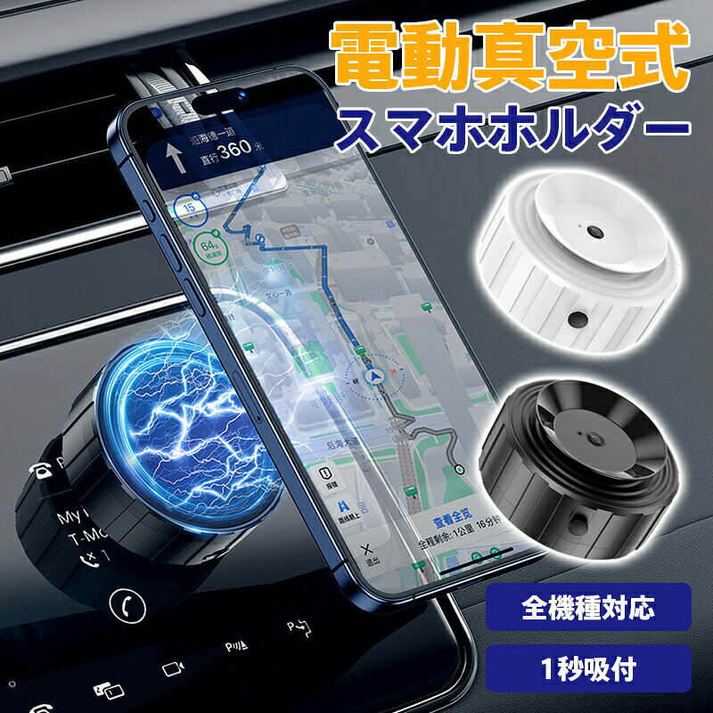 車載 スマホホルダー 車載ホルダー 電動真空吸着式 真空吸着車載ホルダー 回転可能 マグネット スマートフォン 車載ホルダー ホルダー マグネット 車 スマホスタンド マグネット 車 固定 iphone android 携帯スタンド磁気吸盤 超強吸着力