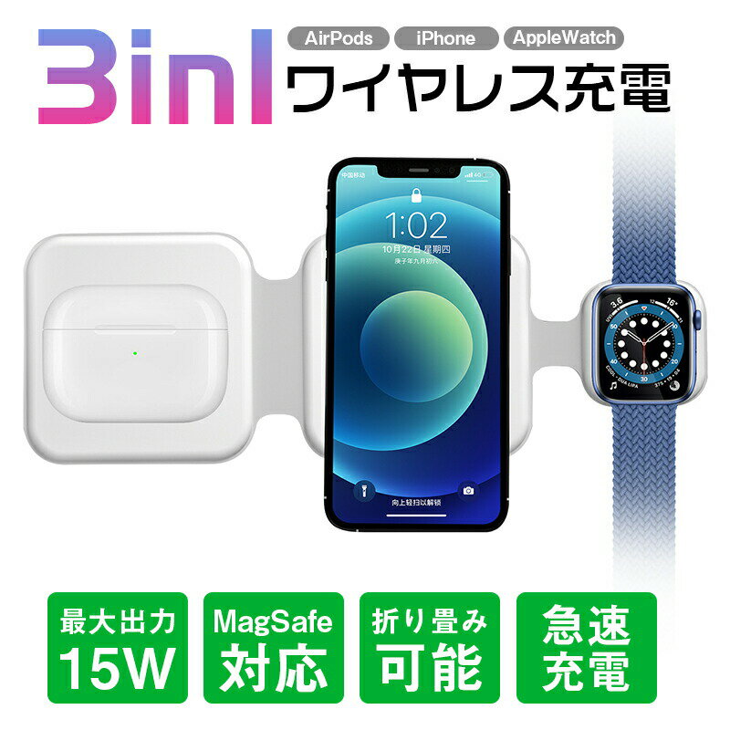 3 in 1 ワイヤレス充電器 充電ステーション 旅行用ワイヤレス充電器 15w磁気折りたたみ式 複数のデバイス用 iPhone用充電器 折りたたみ 3台同時 充電パッド 置くだけ充電 充電スタンド 急速充電アイフォン アップルウォッチ エアポッズ イヤホン マグネット コンパクト