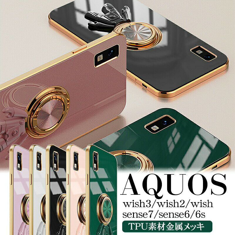 Rakuten - AQUOS wish4 スマホケース AQUOS wish3 ケース sense7ケース wish2 ケース wish sense6sケース sense6 ケース R9 ケース R8 R8 PRO R7ケース ウィッシュ 2 センス6 ケース 360度回転 リングスタンド カバー おしゃれ TPU素材金属メッキ