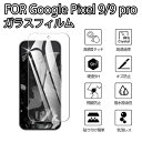 【1枚セット】Google Pixel 9 Pro ガラスフィルム 強化ガラス液晶保護 グーグルピクセル9 用 液晶保護フィルム 強化 ガラス 全面保護 耐衝撃...