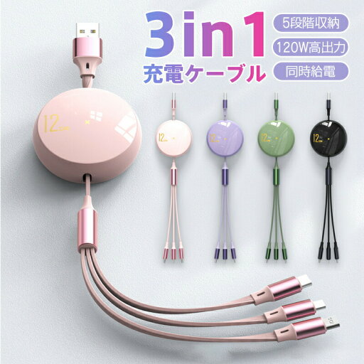 充電ケーブル急速充電線携帯電話用タプレット充電器3in1巻き取り5段階収納micro USBケープル 120W高出力 Type-cライトニング iPhoneアンドロイド充電の新型スケーラ ブルケーブル 伸縮しやすい3 in 1データ線高速充電 多機種対応 充電ケーブル 充電ケーブル急速充電線携帯電話用タプレット充電器3in1巻き取り5段階収納micro USBケープル 120W高出力 Type-cライトニング iPhoneアンドロイド充電の新型スケーラ ブルケーブル 伸縮しやすい3 in 1データ線高速充電 多機種対応 充電ケーブル