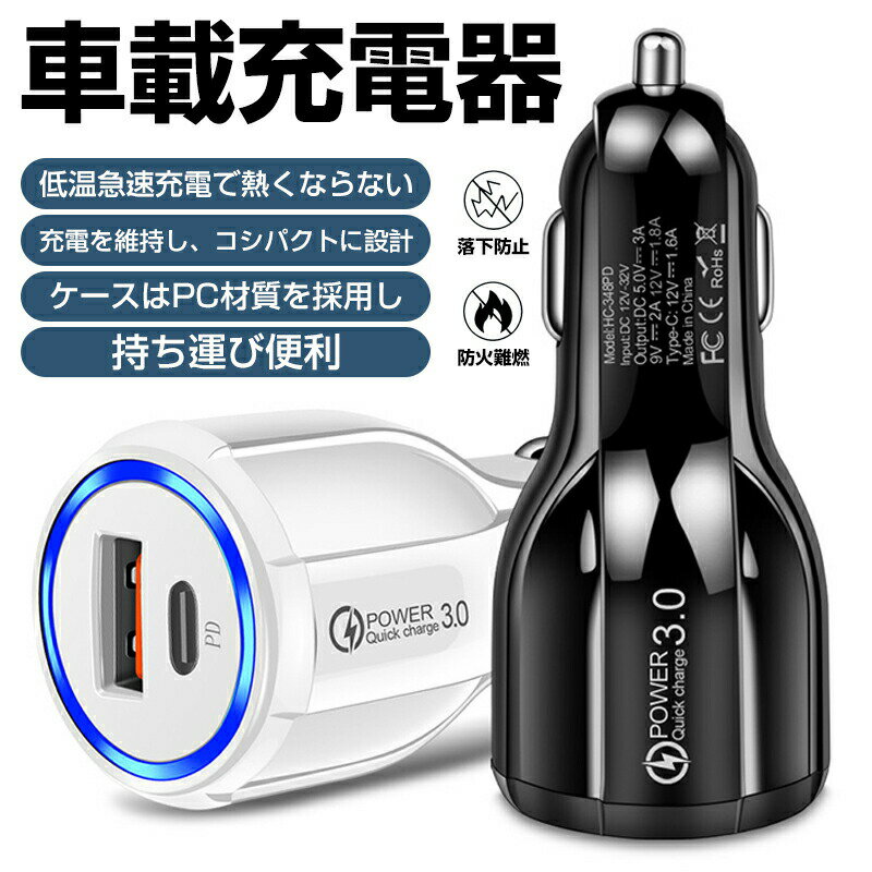 シガーソケット カーチャージャー QC 3.0車の充電器 高速充電カーチャージャー シガーソケット Type-C USB 車 急速充電2ポー 3.0A 急速 バッテリー 充電器 軽量 USB 超小型 iPhone iPad Android スマートフォン対応 カーチャージャー