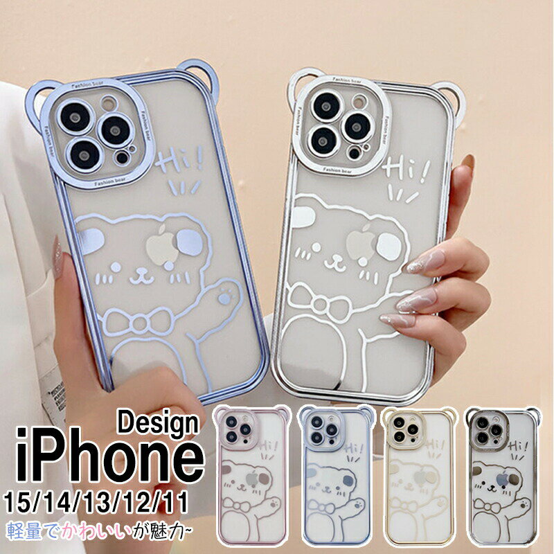 韓国 シンプル 人気スマートフォンケース iPhone16 16pro ケース クリア 透明 全面保護 iPhone15 ケース 電気メッキiphone14 14pro ケース可愛い クマ耳 iPhone13 13pro ケース 韓国スタイル 柔らかい TPU iPhone12 ケース 耐衝撃 軽量 薄型 iPhone11 11pro ケース