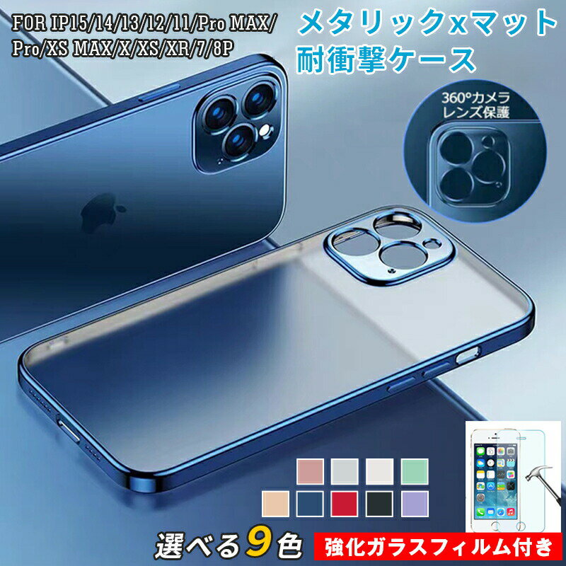 Rakuten - 【強化ガラスフィルム 付き】iPhone16 17 16 17promax17Airケース 電気メッキ TPU iphone15pro ケース iPhone14ケース iPhone13pro ケース iPhone13promax ケース シンプルなスタイル クリア ケース iPhone12 12proケース iphone11 11pro XS XR ケース 落下防止 軽量 薄型