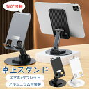 スマホスタンド タブレットスタンド スマホ スタンド 折りたたみ スマートフォンスタンド 携帯スタンド スマホホルダー iPhone iPad スタンド 卓上 ...