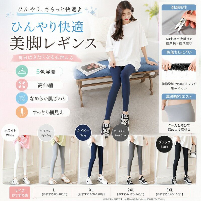 Rakuten - レギンス 夏用 涼しい 接触冷感 ひんやり レディース スパッツ タイツ 10分丈 薄手 高伸縮 ストレッチ 美脚 細見え なめらか 摩擦に強い 毛玉になりにくい 色落ちしない ルームウェア ヨガ スポーツ 大きいサイズ L XL 2XL 3XL 黒 白 グレー ネイビー