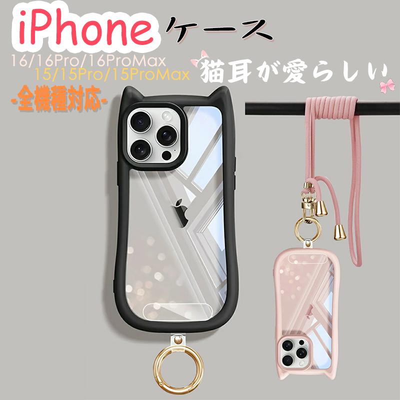 Rakuten - iPhone ケース 猫耳デザイン 耐衝撃 クリア背面&カスタマイズ可能 3WAYショルダーストラップ付き 全機種対応 (iPhone 16 ProMax/16 Plus/16 Pro/16/16E/15 ProMax/15 Plus/15 Pro/15/14 ProMax/14 Pro/14 Plus/14/13 ProMax/13 Pro/13/12 ProMax/12 Pro/11 /XR/X/XS/XSMax)