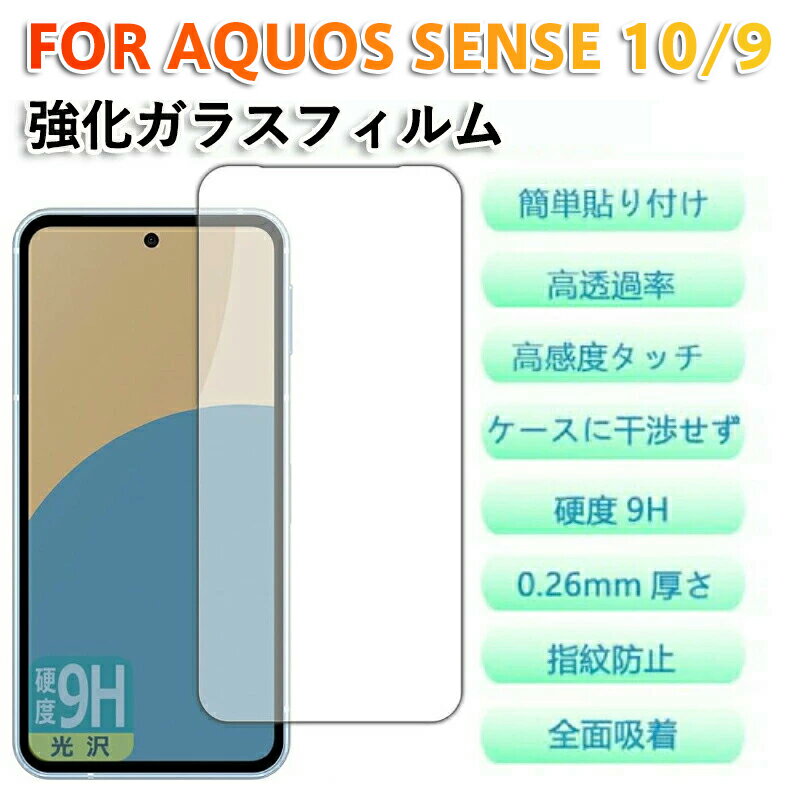 AQUOS sense10/9 用 SH-53E SHG14 SH-M29 強化ガラスフィルム 指紋認証完全対応/9H最強硬度+飛散防止/気泡ゼロ簡単貼付/99...