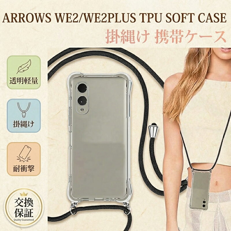 Rakuten - Arrows専用 耐衝撃クリアTPUスマホケース Arrows We 2/Arrows We 2 Plus対応 軽量20g＆四隅エアクッション設計 カメラ保護+フルボタンカバー対応 調整可能ナイロンショルダーストラップ付属 屋内/外出両用 落下防止ケース
