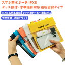 防水スマホポーチ IPX8 完全防水 大容量 タッチ操作対応 水中撮影可能 スマートフォン防水ケース 海水浴 プール 水遊び キャンプ アウトドア用 透明ポーチ 斜め掛け/首掛け兼用 ママ必携 子供と遊びながら安心 スマホ2台収納 日焼け止め/小物収納 4重防水構造 ギフト対応