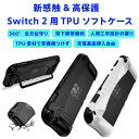 Switch 2 用 TPUソフトケース 全面保護 耐衝撃 耐落下設計 人間工学 アーチグリップ 握り心地抜群 携帯モード疲労軽減 ドック接続可能 底部フリー 充電妨げず ゲームカードスロット内蔵 スタンド対応 滑り防止 指紋防止 脱着簡単 エコ素材