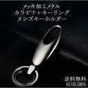 送料無料 キーホルダー メンズ メタル 金属 車スマートキー カラビナ キーリング 鍵 金属 シンプル 男性 おしゃれ 人気デザイン 送料無料