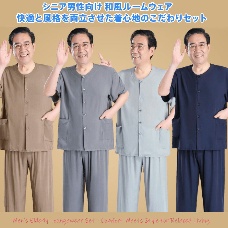 Rakuten - 男性 シニア パジャマ セット 上下 和風ルームウェア 軽量 快適 肌ざわり良 通気性 吸汗 洗濯耐久 型崩れ防止 シンプルデザイン 落ち着いたカラー グレー ブラウン ネイビー ブルー 自宅用 くつろぎ着 部屋着 寝間着 軽外出 訪問着 高齢者 サイズ対応