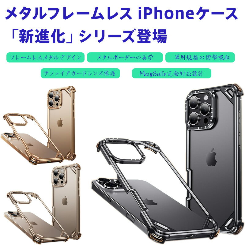 iPhone ケース メタルベアフレーム 新進化シリーズ フレームレス設計 軍用規格耐衝撃 サファイアレンズ保護 MagSafe対応 裸感クールタッチ メッシュ冷却 電波妨害ゼロ ワンタッチ装着 IPhone17Air/17Promax/16ProMax/ IPhone16Pro/iPhone15Pro/iPhone15ProMax対応