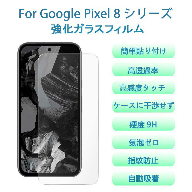 【1枚セット】Google Pixel 8A ガラスフィルム 強化ガラス液晶保護フィルム Google Pixel 8 Pro 液晶保護フィルム Google Pixel 8 強化 ガラス 全面保護 ふぃるむ 指紋防止/気泡ゼロ/干渉しない/貼り付け簡単/硬度9H 全面保護 耐衝撃 飛散防止