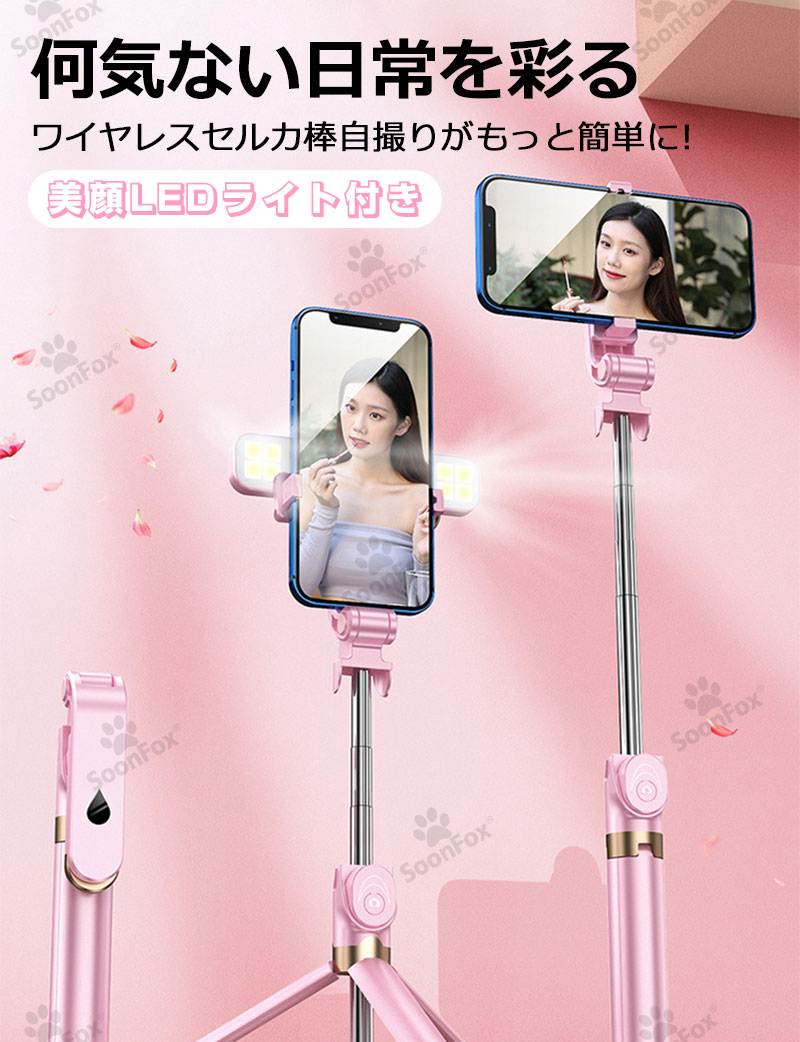 【美顔LEDライト付】セルカ棒 自撮り棒 BlueTooth アルミニウム合金自撮り棒 三脚...