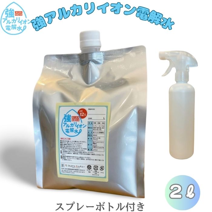 プロ現場採用! pH12.5 強アルカリ電解水 イオン水 2Lスプレーボトル付き お試しパック 頑固な油汚れ 菌 臭いを 強力分解 洗浄！ 洗剤不要 2度拭き不要 家事時短 界面活性剤 不使用 無刺激 無色無臭 赤ちゃん ペットにも安心 環境汚染ゼロ 多用途万能クリーナー 家庭用 業務用