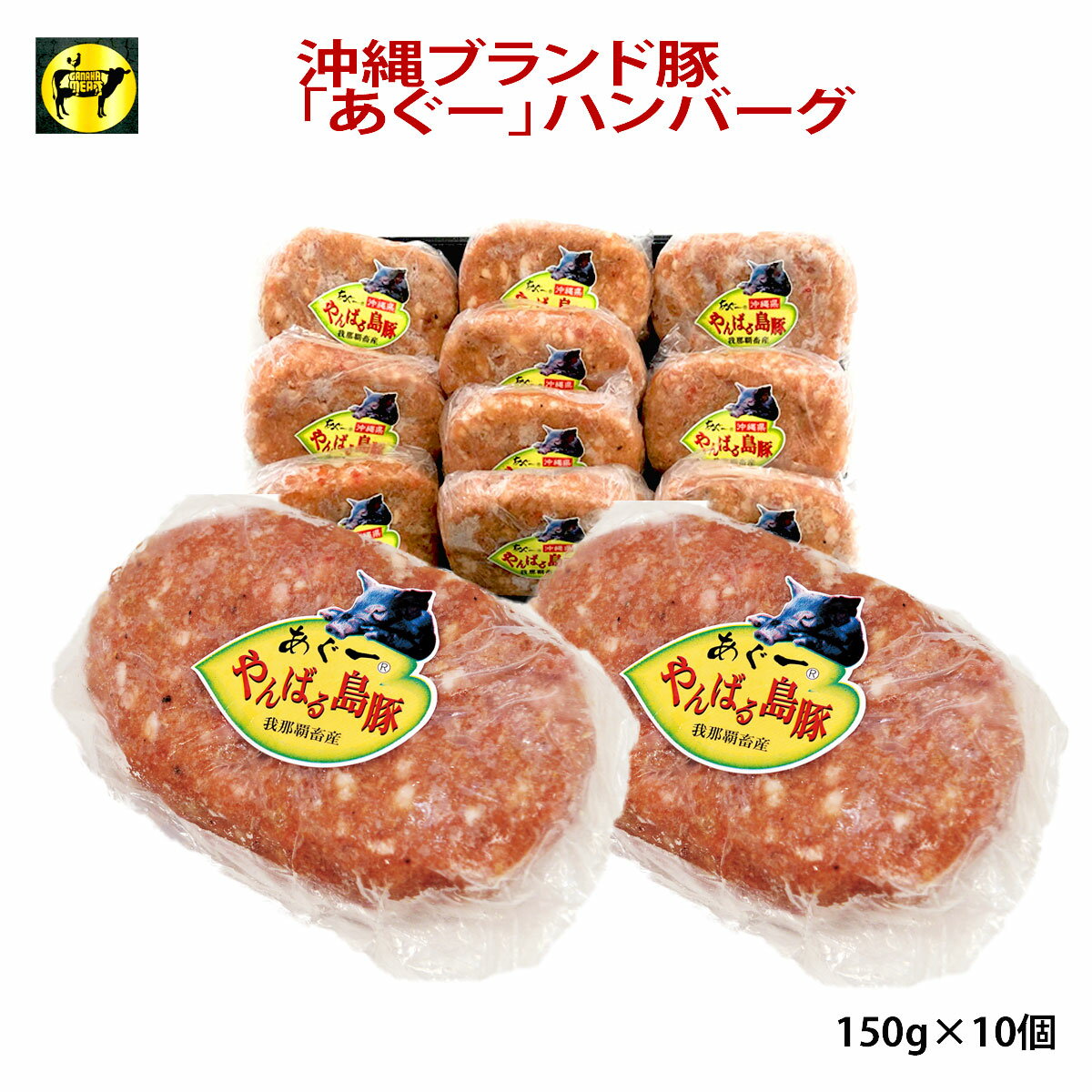 沖縄あぐー豚 豚肉 フレッシュミートがなは あぐー豚ハンバーグ 150g×10ヶ 送料別 ジューシー 肉汁たっぷり 冷凍 追加 ちょい足し 焼くだけ お手軽