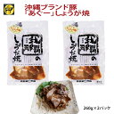 【送料無料】フレッシュミートがなは 沖縄あぐー豚 アグー豚 豚肉 あぐー豚しょうが焼き260g×2p タレ漬け 焼くだけ 簡単料理 お手軽 ご飯に合う