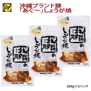 フレッシュミートがなは 沖縄あぐー豚 アグー豚 豚肉 あぐー豚しょうが焼き260g×3p タレ漬け 焼くだけ 簡単料理 お手軽 ご飯に合う 送料別 追加用 ちょい足し お取り寄せ ご飯のお供