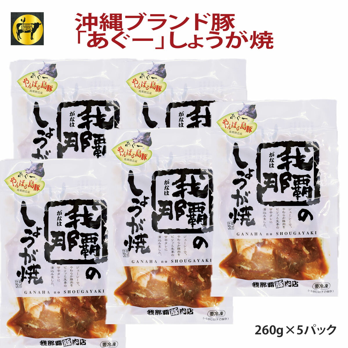 【送料無料】フレッシュミートがなは 沖縄あぐー豚 アグー豚 豚肉 あぐー豚しょうが焼き260g×5p タレ漬け 焼くだけ 簡単料理 お手軽 ご..