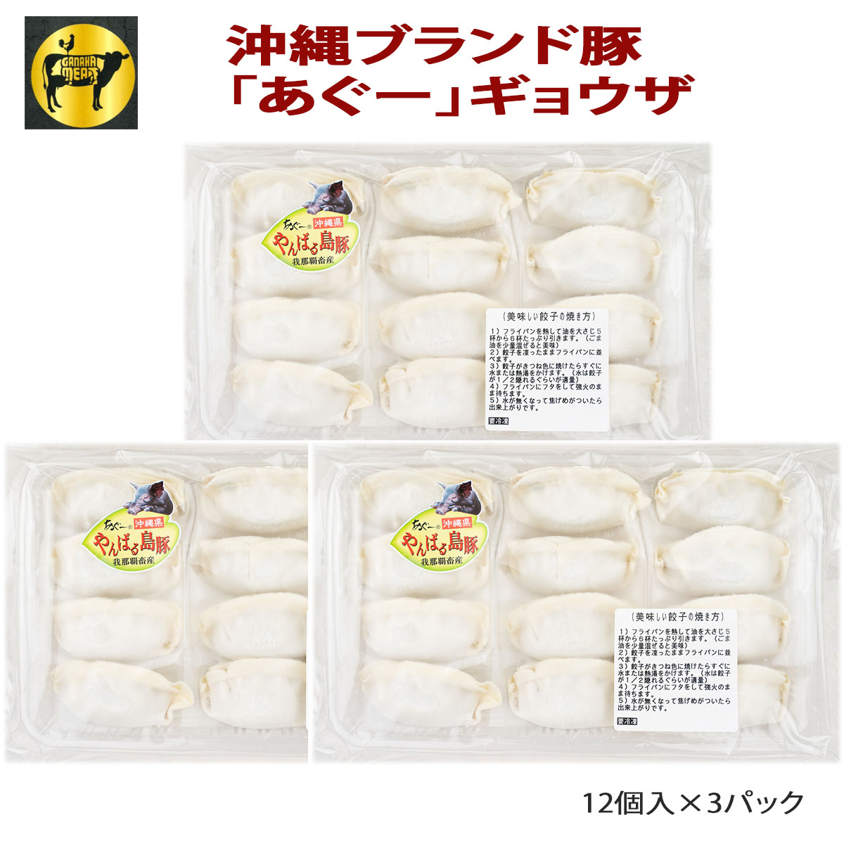 【送料無料】フレッシュミートがなは 沖縄あぐー豚 豚肉 あぐー豚ギョウザ12個×3p