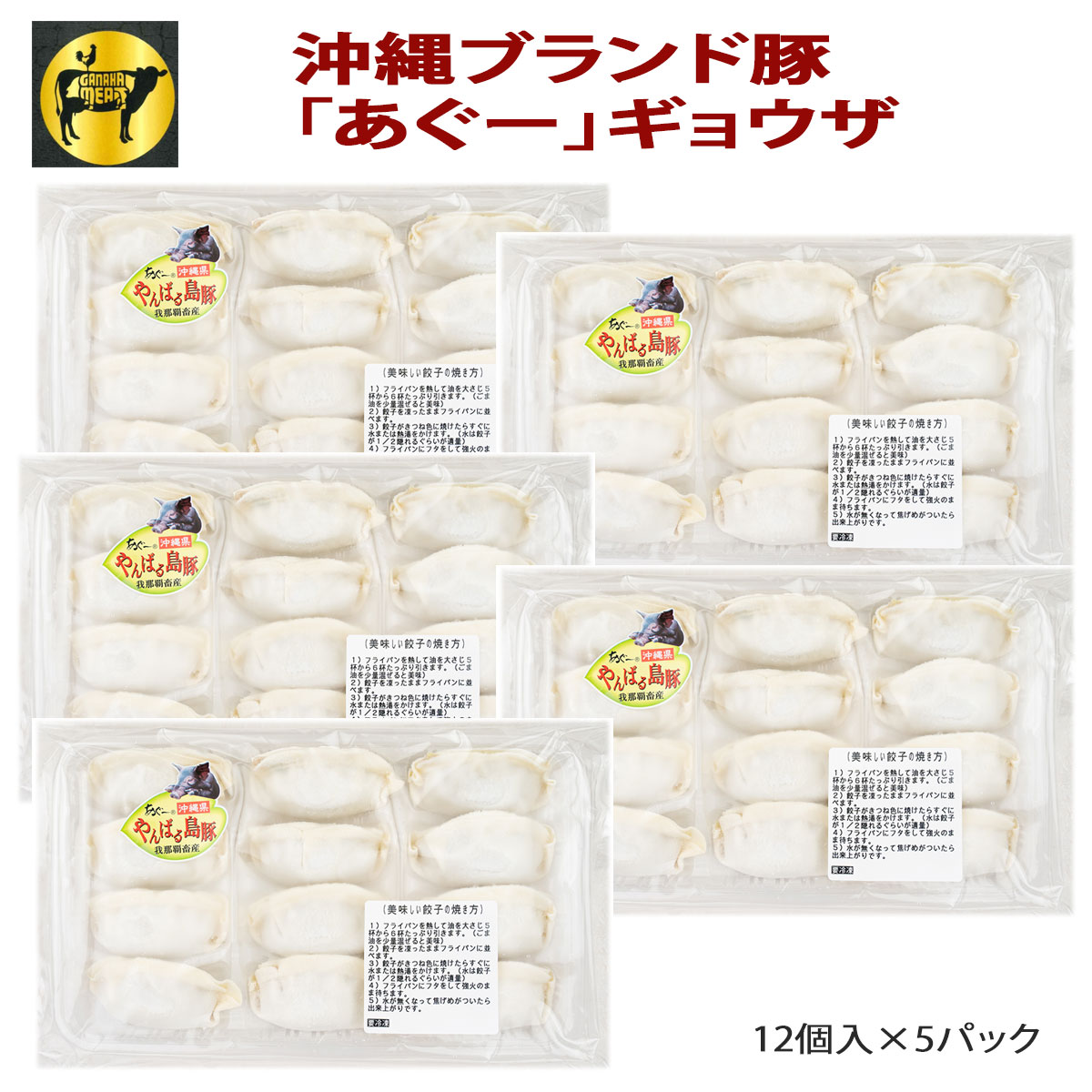 【送料無料】フレッシュミートがなは 沖縄あぐー豚 豚肉 あぐー豚ギョウザ12個×5p