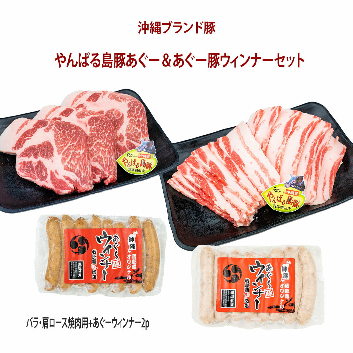 お歳暮 お中元【送料無料】フレッシュミートがなは 豚肉ギフト 焼肉 沖縄アグー豚 豚肉 黒豚 我那覇畜産直送 高級豚肉 やんばる島豚 焼肉+あぐー豚ウィンナーセット ロース・バラ各300g+あぐー豚ウィンナー2p（計1kg） ギフト 内祝い 沖縄産 ブタ ブランド豚 お取り寄せ