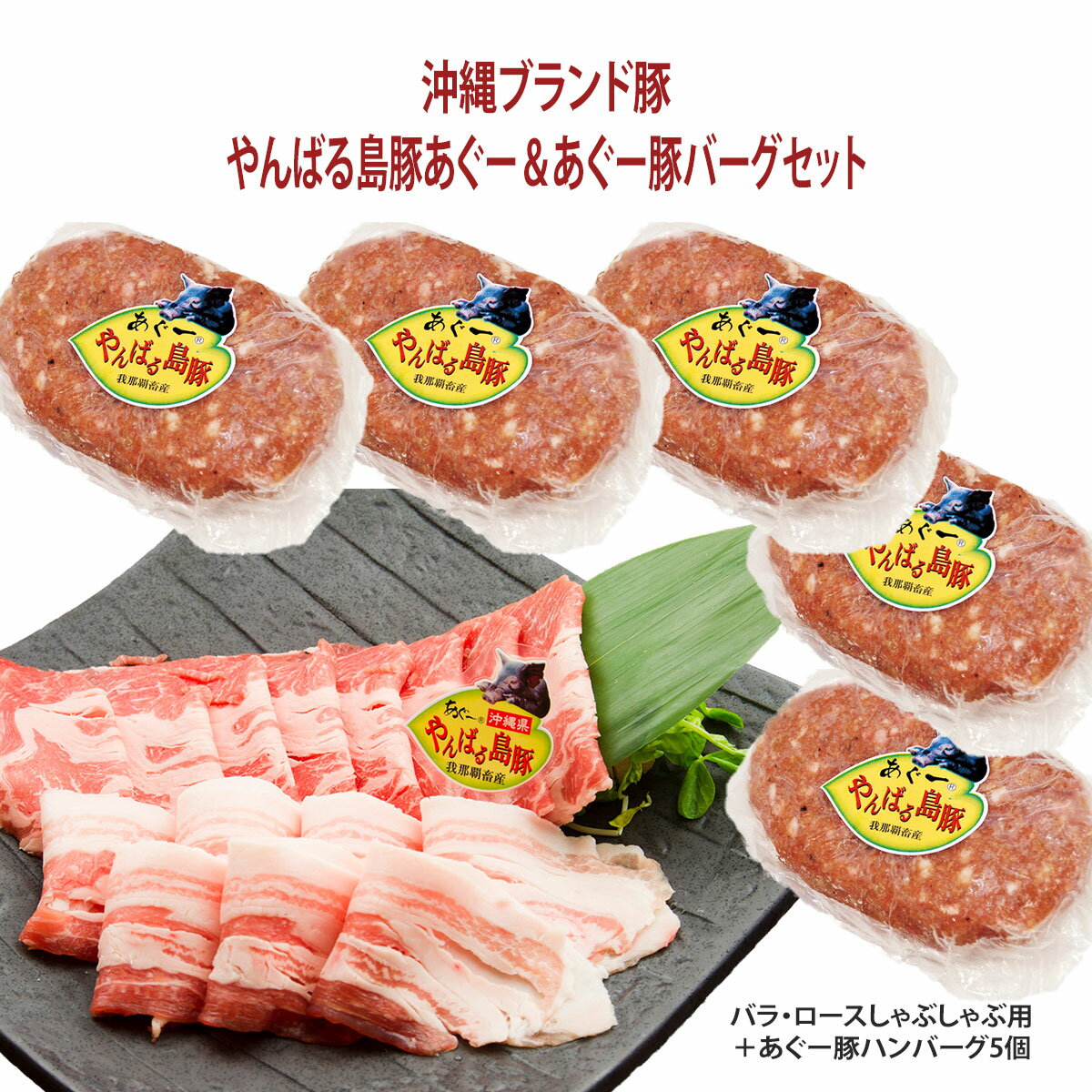 お歳暮 お中元【送料無料】フレッシュミートがなは 豚肉ギフト 沖縄アグー豚 豚肉 黒豚 我那覇畜産直送 高級豚肉 やんばる島豚 しゃぶしゃぶ+あぐー豚ハンバーグセット ロース・バラ各300g+あぐー豚ハンバーグ5個（計1.35kg） ギフト 内祝い 沖縄産 ブタ ブランド豚 1