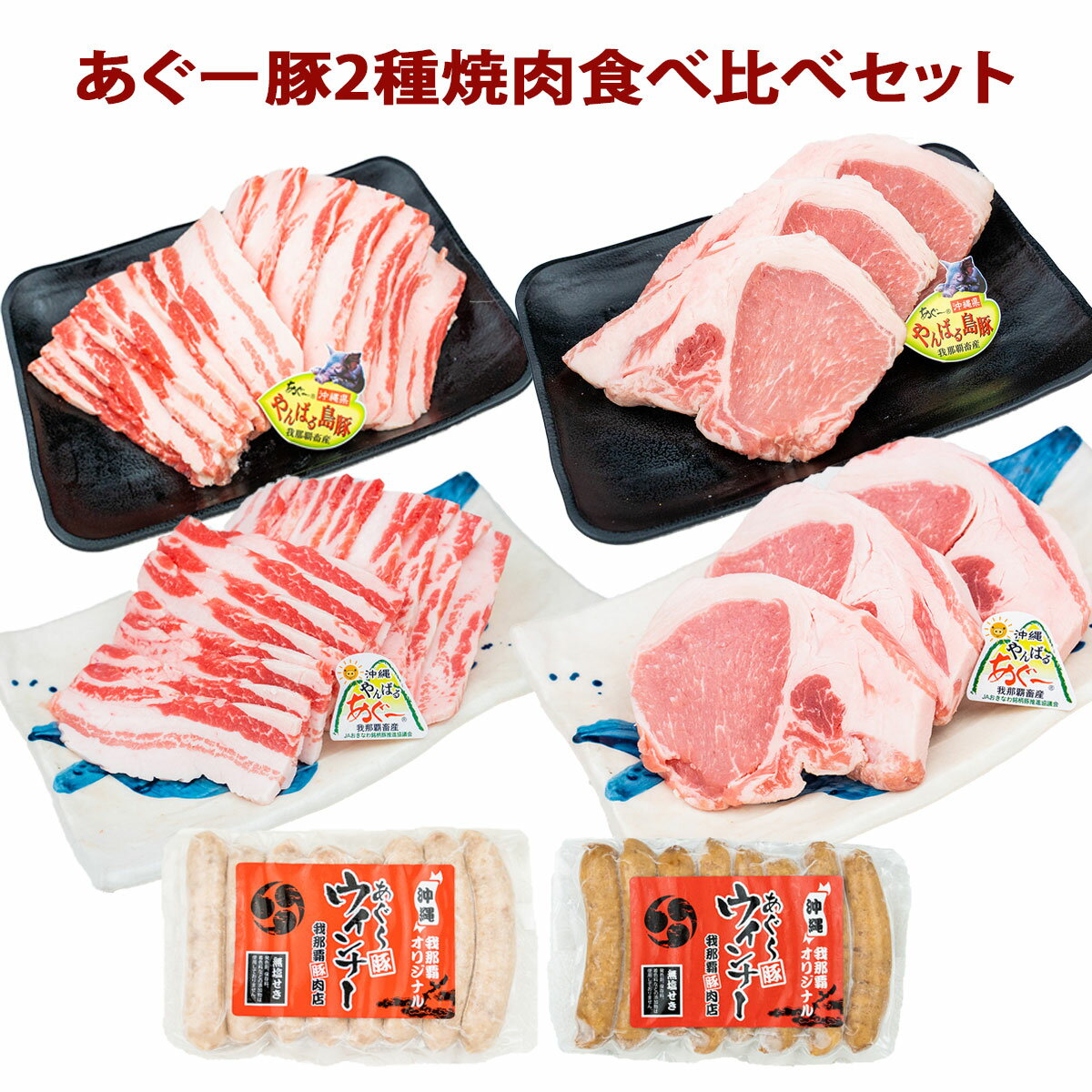 お歳暮 お中元【送料無料】フレッシュミートがなは 我那覇畜産直送 焼肉 沖縄あぐー豚 アグー豚 豚肉 あぐー豚よくばり2種焼肉食べ比べセット ロース・バラ各300g（計1.2Kg）ギフト 内祝い 国産 沖縄産 高級豚肉 ブタ ぶた ブランド豚 取り寄せ お取り寄せ