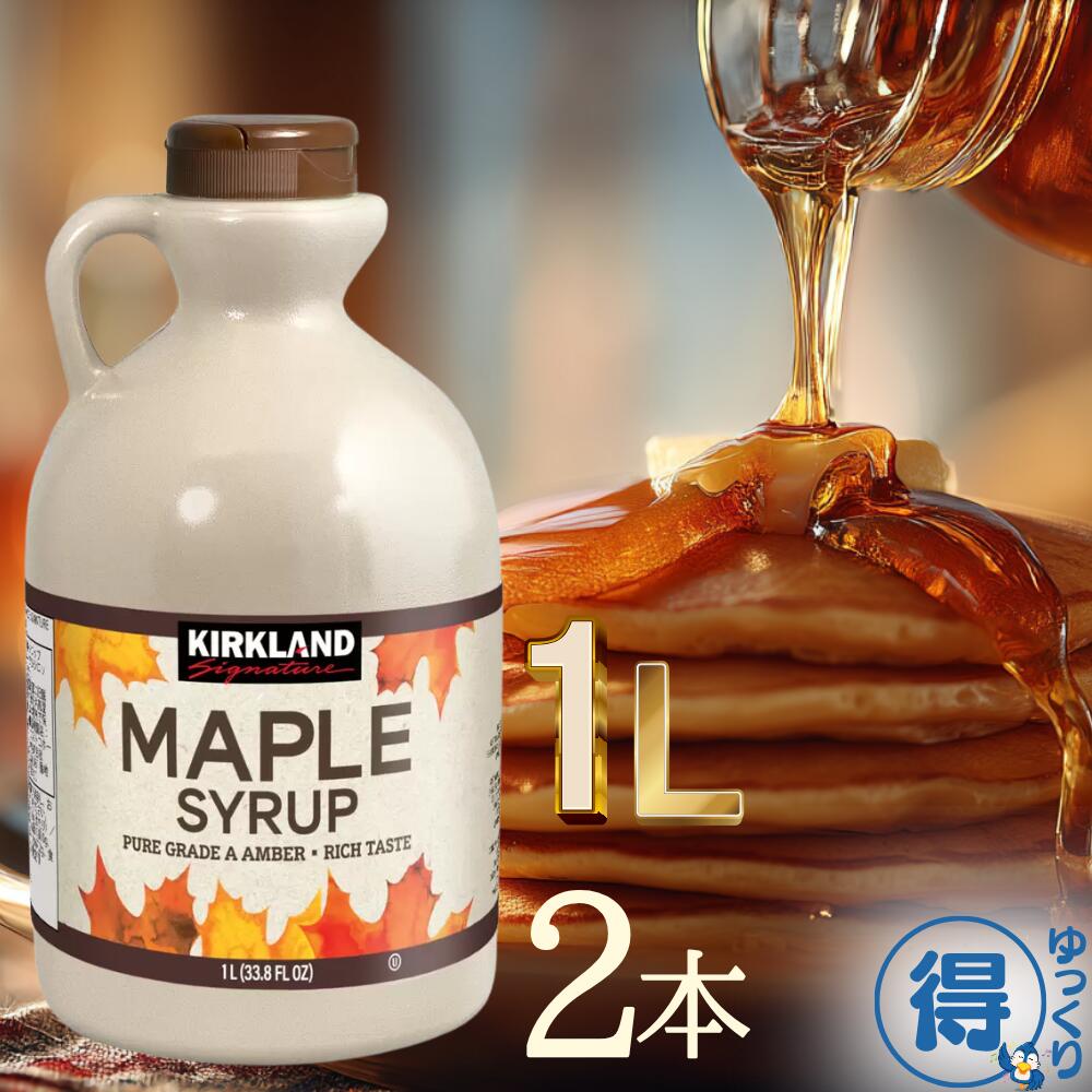 送料無料 メープルシロップ 1L 2本 カークランド カナダグレードA 100%ピュア アンバー リッチテイスト パンケーキ ワッフル フレンチトースト アイスクリーム フルーツ 紅茶 大容量 【ゆっくりお得便】