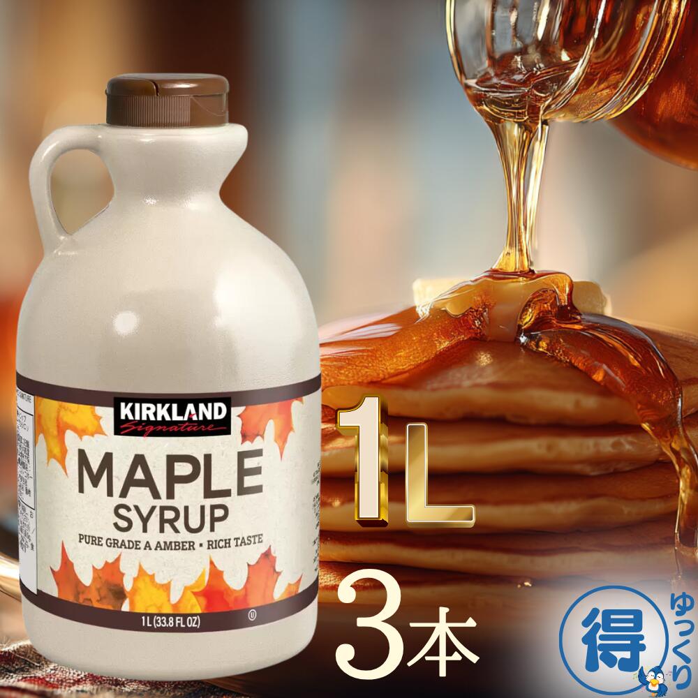 送料無料 メープルシロップ 1L 3本 カークランド カナダグレードA 100%ピュア アンバー リッチテイスト パンケーキ ワッフル フレンチトースト アイスクリーム フルーツ 紅茶 大容量 【ゆっくりお得便】