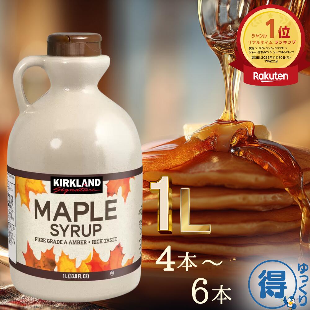 ★ランキング1位受賞★ 送料無料 カークランド メープルシロップ 1L 1325g 4本 ～ 6本 カナダグレードA 100%ピュア アンバー リッチテイスト パンケーキ ワッフル フレンチトースト アイスクリーム フルーツ 【ゆっくりお得便】