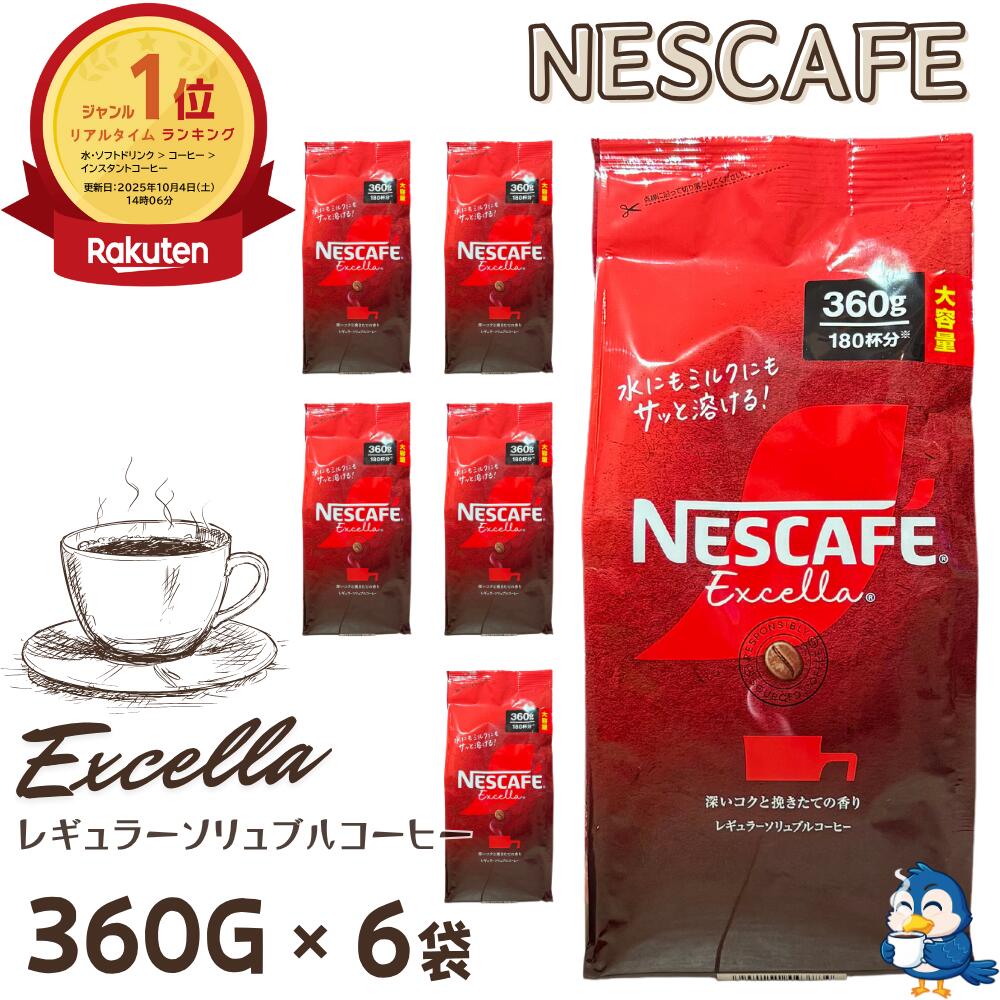★ランキング1位受賞★ ネスカフェ エクセラ 詰め替え 360g x 6袋 合計2160g 大容量 インスタントコーヒー 粉 ネスレ コーヒー 珈琲 ホットコーヒー アイスコーヒー カフェラテ ポリフェノール 送料無料