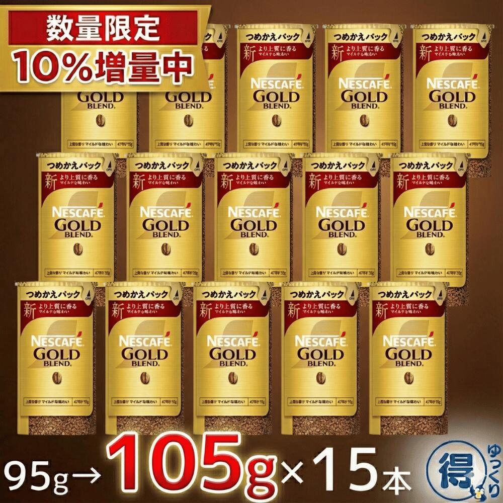 楽天フレッシュバード【超お得！10％増量中】 送料無料 インスタントコーヒー 詰め替え 大容量 ネスカフェ ゴールドブレンド エコ＆システムパック 95g×15本 計1425g 挽き豆包み製法 レギュラーソリュブルコーヒー ネスレ 珈琲 コーヒー 焙煎 コーヒー豆 【ゆっくりお得便】