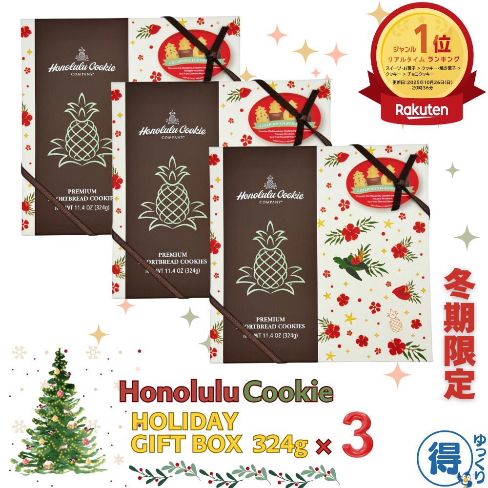 ★ランキング1位受賞★ 【冬期限定】 送料無料 ホノルルクッキー ホリデーギフトボックス プレミアムショートブレットクッキー 324g 20枚 x 3箱 4種類...