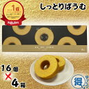 ★ランキング1位受賞★ 送料無料 バウムクーヘン しっとりなめらかおとなのばうむ 16個 x 4箱 個包装 千年屋 コストコ 大容量 しっとり なめらか バーム...