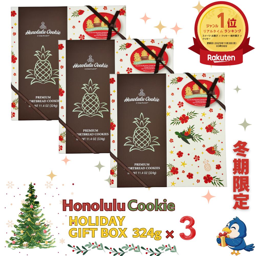 ★ランキング1位受賞★ 【冬期限定】 送料無料 ホノルルクッキー ホリデーギフトボックス プレミアムショートブレットクッキー 324g 20枚 x 3箱 4種類...