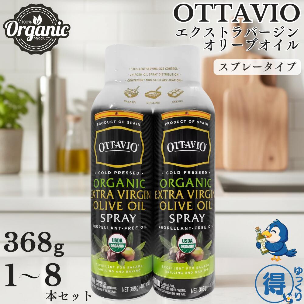 【便利なスプレータイプ】 送料無料 エクストラバージン オリーブオイル オーガニック オッタビオ 368g x 1本 ～ 8本 スプレータイプ プロペラントフリー USDAオーガニック 有機JAS 有機食用オリーブ油 スペイン産 パン サラダ パスタ 【ゆっくりお得便】
