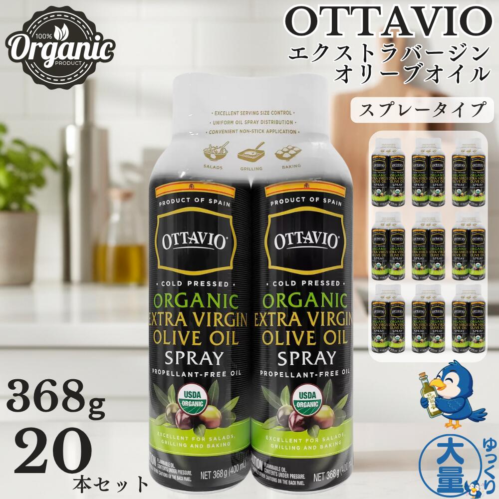 【便利なスプレータイプ】 送料無料 エクストラバージン オリーブオイル オーガニック オッタビオ 368g x 20本 スプレータイプ プロペラントフリー USDAオーガニック 有機JAS 有機食用オリーブ油 スペイン産 パン サラダ パスタ 【ゆっくり大量便】